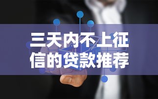 三天内不上征信的贷款推荐