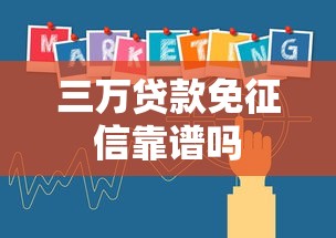 三万贷款免征信靠谱吗