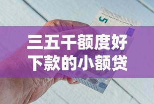 三五千额度好下款的小额贷款推荐