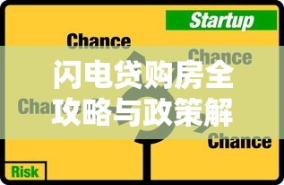 闪电贷购房全攻略与政策解析