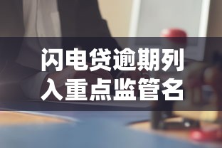 闪电贷逾期列入重点监管名单解析