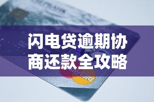 闪电贷逾期协商还款全攻略