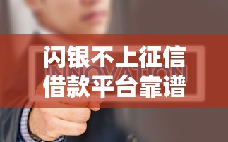 闪银不上征信借款平台靠谱吗