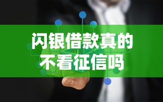 闪银借款真的不看征信吗