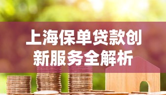 上海保单贷款创新服务全解析