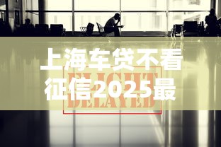 上海车贷不看征信2025最新政策