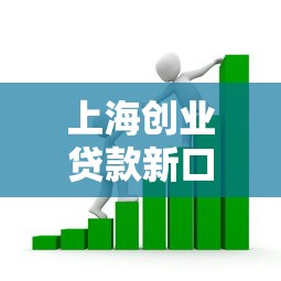 上海创业贷款新口子2025最新政策
