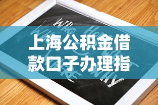 上海公积金借款口子办理指南