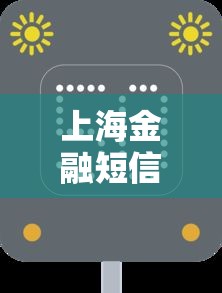 上海金融短信起诉通知应对策略