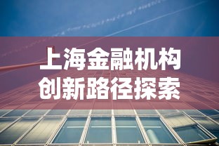 上海金融机构创新路径探索