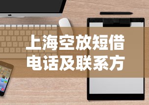上海空放短借电话及联系方式查询