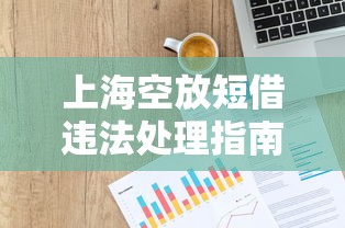 上海空放短借违法处理指南