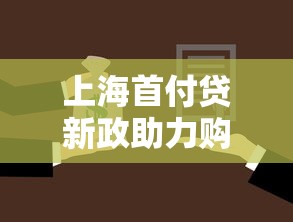 上海首付贷新政助力购房创新