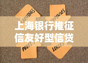 上海银行推征信友好型信贷新品