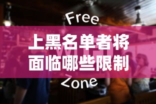 上黑名单者将面临哪些限制