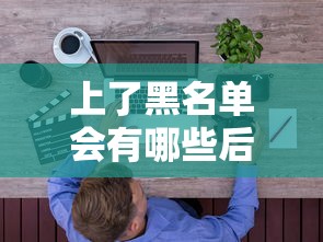上了黑名单会有哪些后果