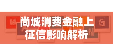 尚城消费金融上征信影响解析