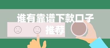 谁有靠谱下款口子推荐