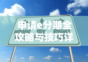 申请e分期全攻略与技巧详解