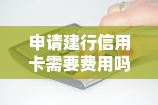 申请建行信用卡需要费用吗