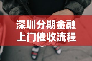 深圳分期金融上门催收流程解析
