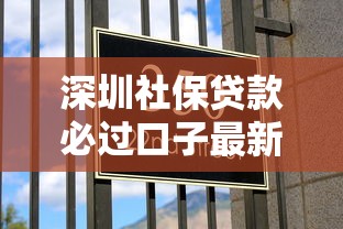 深圳社保贷款必过口子最新攻略