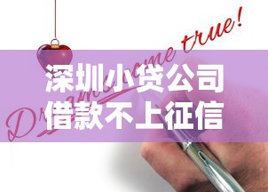 深圳小贷公司借款不上征信真相