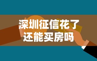 深圳征信花了还能买房吗