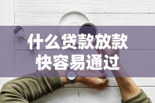 什么贷款放款快容易通过