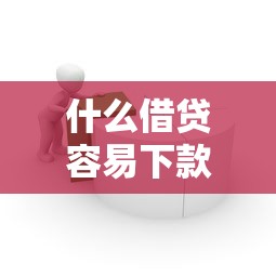 什么借贷容易下款快速通过指南