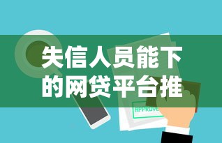 失信人员能下的网贷平台推荐