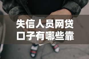 失信人员网贷口子有哪些靠谱渠道