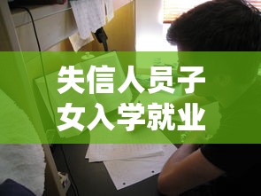 失信人员子女入学就业受限详解