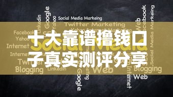 十大靠谱撸钱口子真实测评分享
