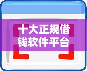 十大正规借钱软件平台推荐