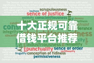 十大正规可靠借钱平台推荐