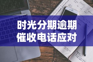 时光分期逾期催收电话应对指南