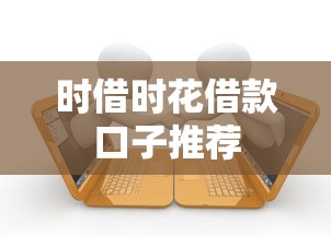 时借时花借款口子推荐