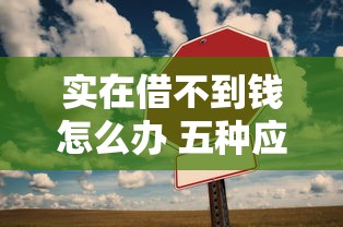 实在借不到钱怎么办 五种应急方法