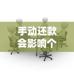 手动还款会影响个人信用吗