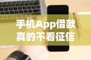 手机App借款真的不看征信吗