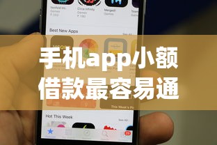 手机app小额借款最容易通过平台