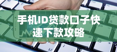 手机ID贷款口子快速下款攻略