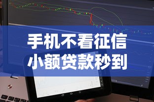手机不看征信小额贷款秒到账