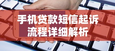 手机贷款短信起诉流程详细解析
