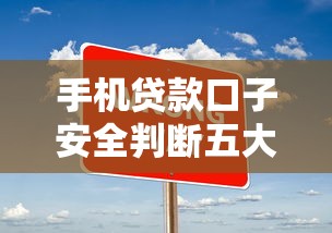手机贷款口子安全判断五大技巧