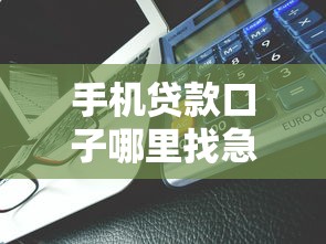 手机贷款口子哪里找急用钱必看