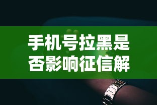 手机号拉黑是否影响征信解析