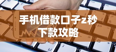 手机借款口子z秒下款攻略