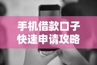 手机借款口子快速申请攻略